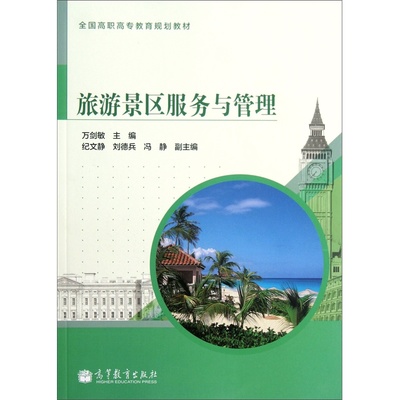 《旅游景區(qū)服務(wù)與管理》教材 高職高專(zhuān)旅游教育的實(shí)用指南